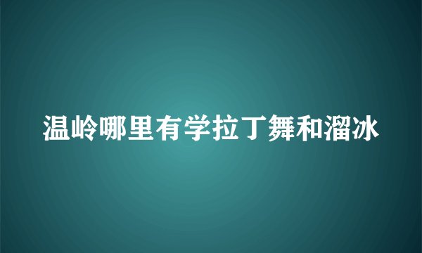 温岭哪里有学拉丁舞和溜冰