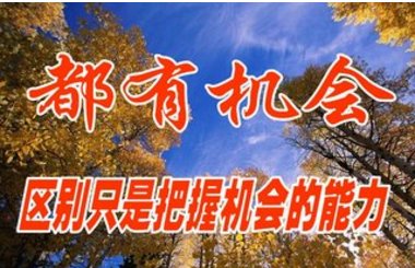 机会和机遇有什么区别？