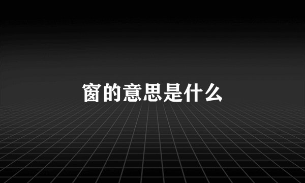 窗的意思是什么