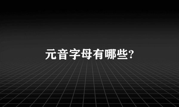 元音字母有哪些?