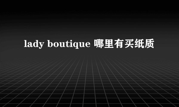 lady boutique 哪里有买纸质