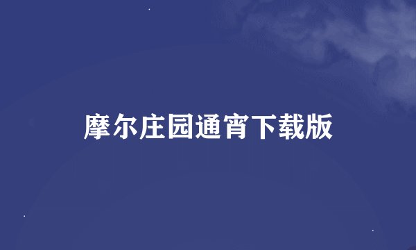 摩尔庄园通宵下载版