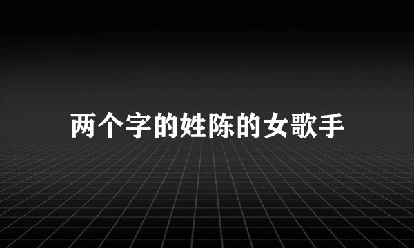 两个字的姓陈的女歌手