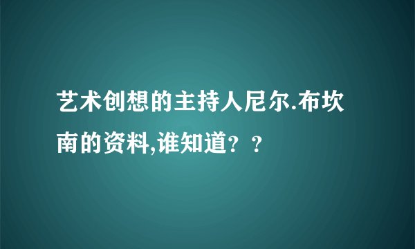 艺术创想的主持人尼尔.布坎南的资料,谁知道？？