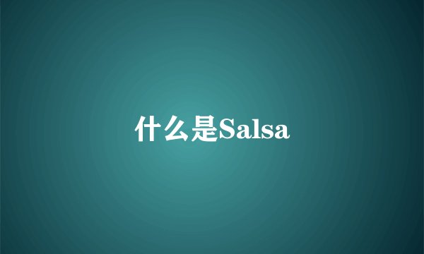 什么是Salsa