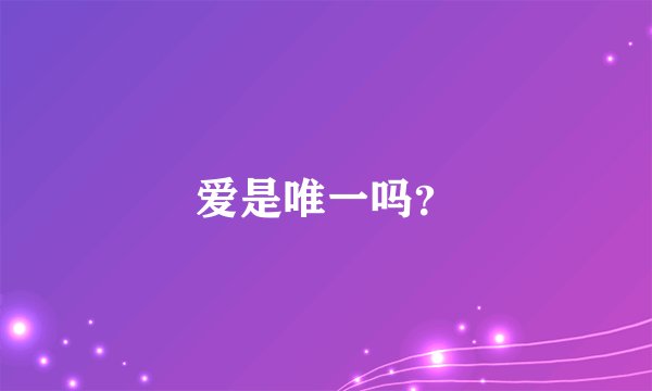 爱是唯一吗？