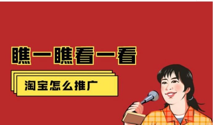 新开淘宝网店应该怎么推广？