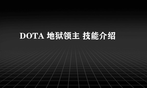 DOTA 地狱领主 技能介绍