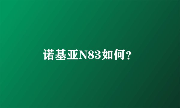 诺基亚N83如何？