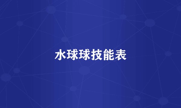 水球球技能表