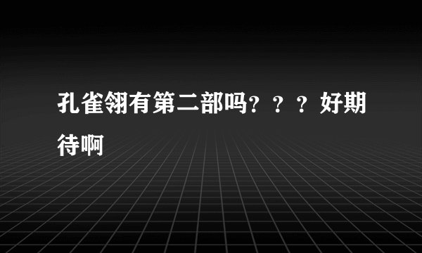孔雀翎有第二部吗？？？好期待啊