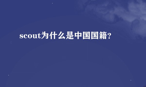 scout为什么是中国国籍？