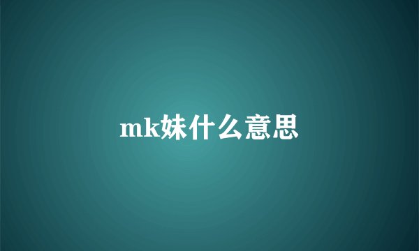 mk妹什么意思