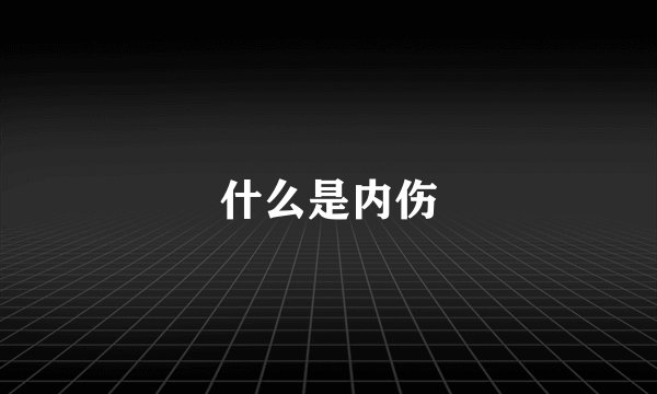 什么是内伤