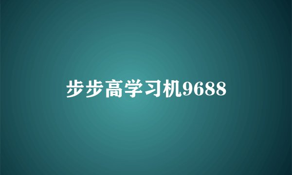 步步高学习机9688