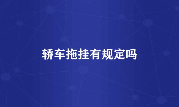 轿车拖挂有规定吗