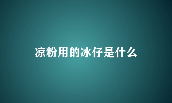 凉粉用的冰仔是什么
