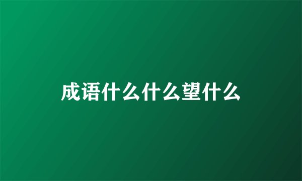 成语什么什么望什么