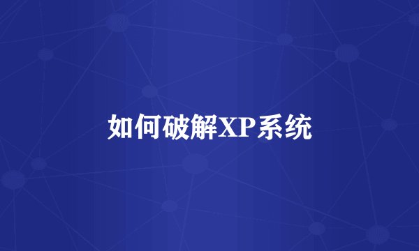 如何破解XP系统