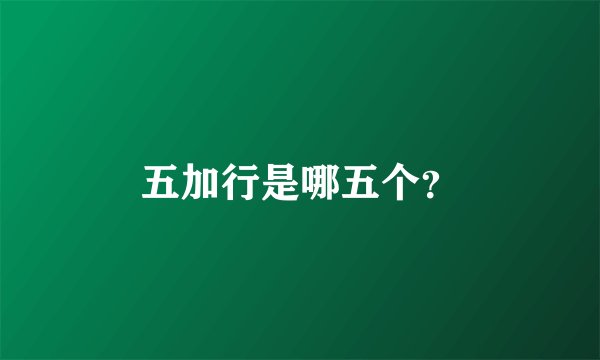 五加行是哪五个？