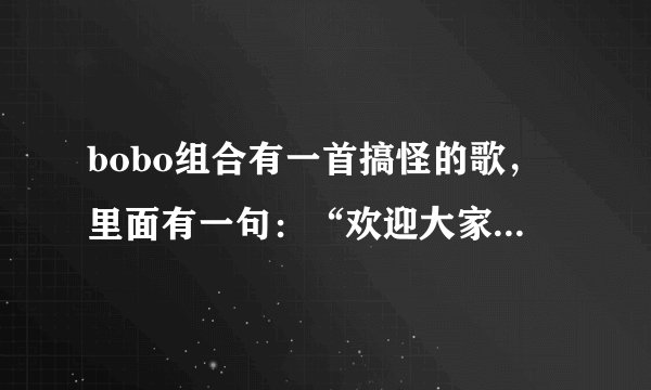 bobo组合有一首搞怪的歌，里面有一句：“欢迎大家乘坐3838438列车 ”