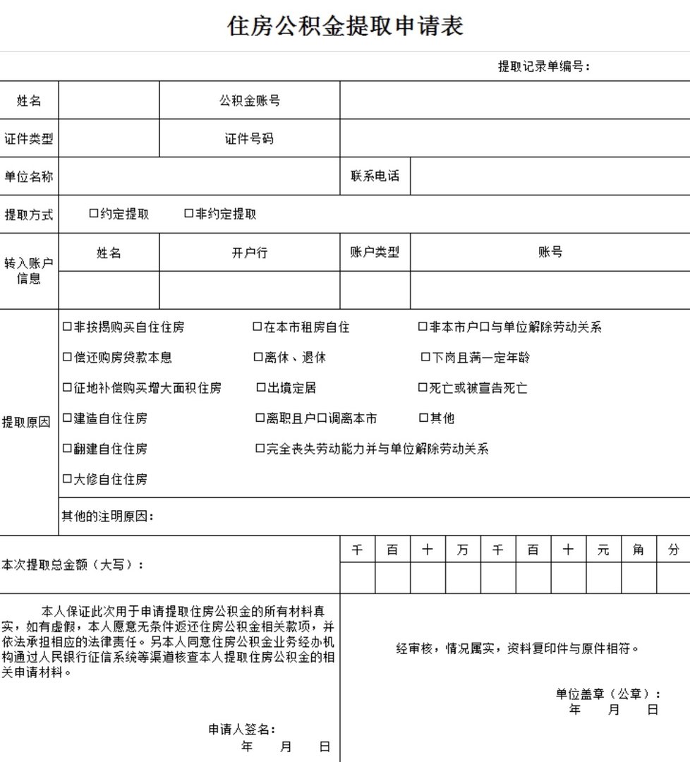 住房公积金怎么提取需要什么材料