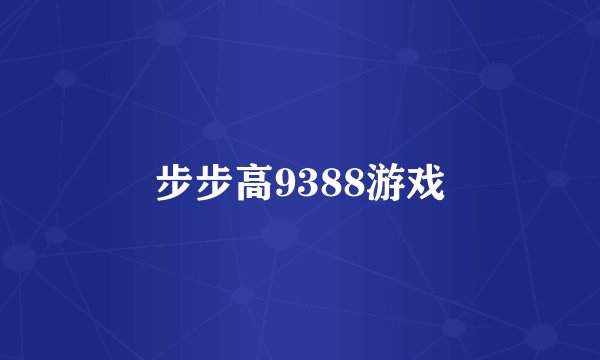 步步高9388游戏