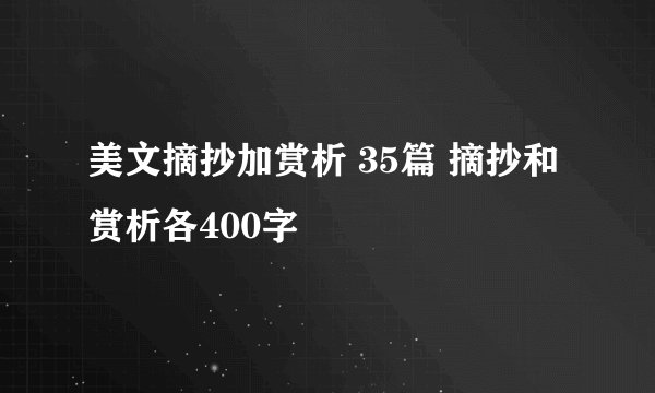 美文摘抄加赏析 35篇 摘抄和赏析各400字