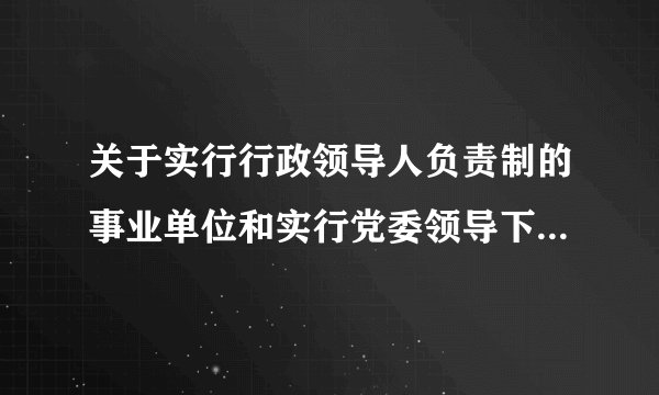 关于实行行政领导人负责制的事业单位和实行党委领导下的行政领导人负责制的事业单位的问题
