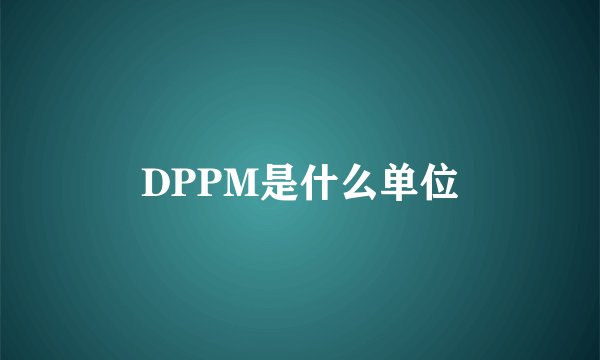 DPPM是什么单位
