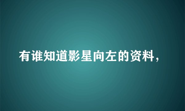 有谁知道影星向左的资料，