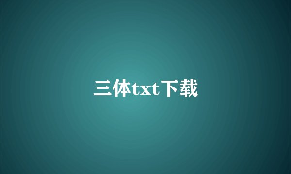 三体txt下载