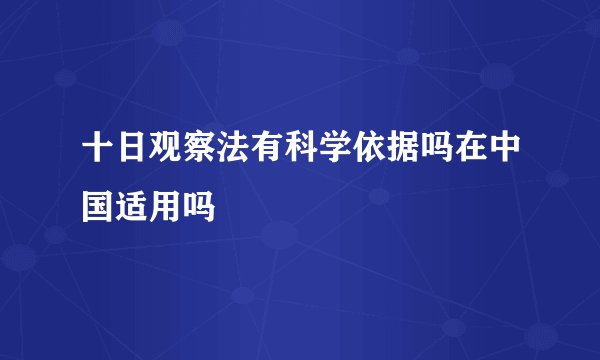 十日观察法有科学依据吗在中国适用吗