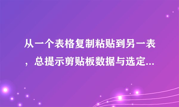 从一个表格复制粘贴到另一表，总提示剪贴板数据与选定区域大小形状不同