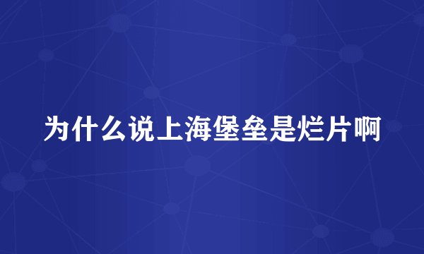 为什么说上海堡垒是烂片啊