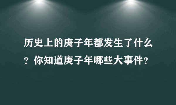 历史上的庚子年都发生了什么？你知道庚子年哪些大事件？