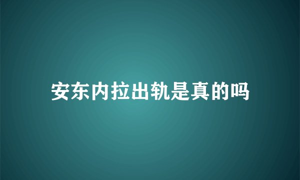 安东内拉出轨是真的吗