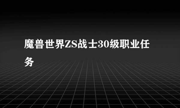 魔兽世界ZS战士30级职业任务