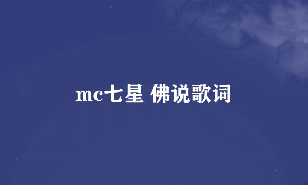 mc七星 佛说歌词