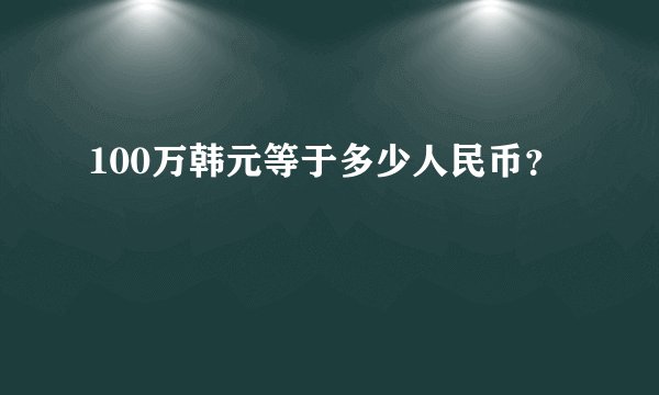 100万韩元等于多少人民币？