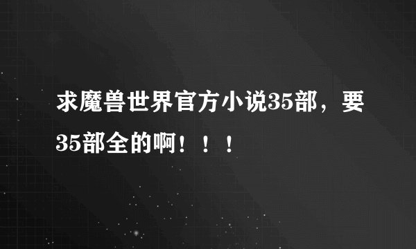 求魔兽世界官方小说35部，要35部全的啊！！！