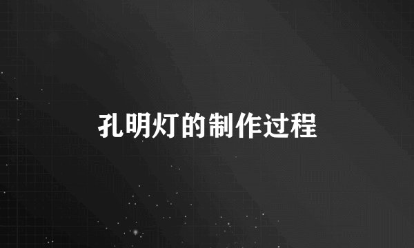 孔明灯的制作过程