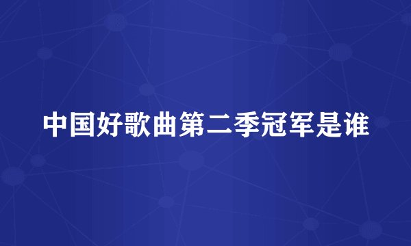 中国好歌曲第二季冠军是谁