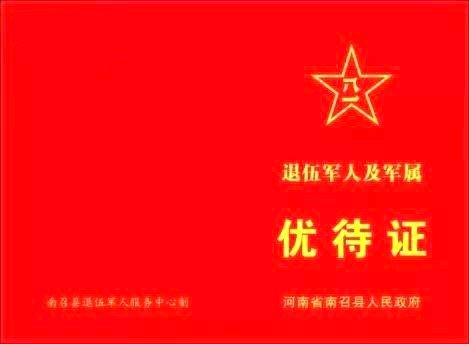 退伍军人优待证还有消息吗