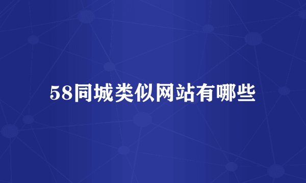 58同城类似网站有哪些