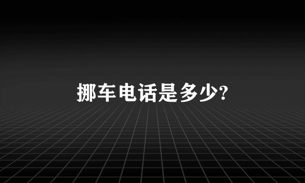 挪车电话是多少?