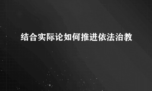 结合实际论如何推进依法治教