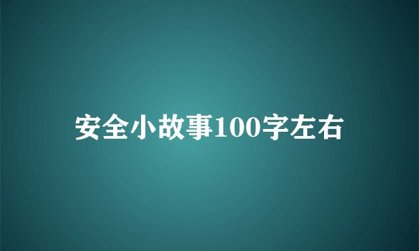 安全小故事100字左右