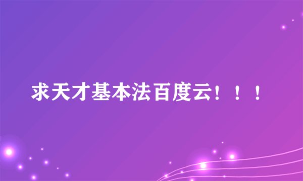 求天才基本法百度云！！！