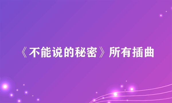 《不能说的秘密》所有插曲